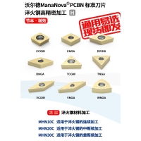 ManaNova PCBN标准刀片[淬火钢加工]