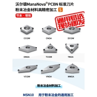 ManaNova PCBN标准刀片[粉末冶金材料加工]